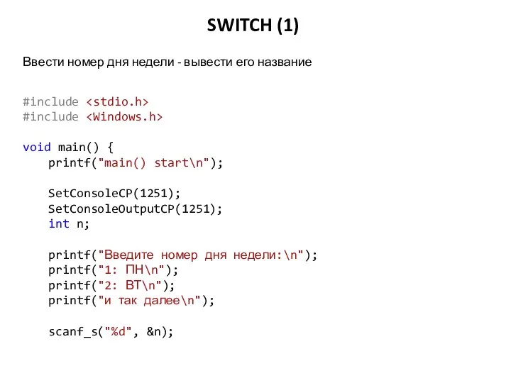 SWITCH (1) #include #include void main() { printf("main() start\n"); SetConsoleCP(1251); SetConsoleOutputCP(1251); int