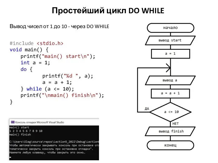 Простейший цикл DO WHILE #include void main() { printf("main() start\n"); int a