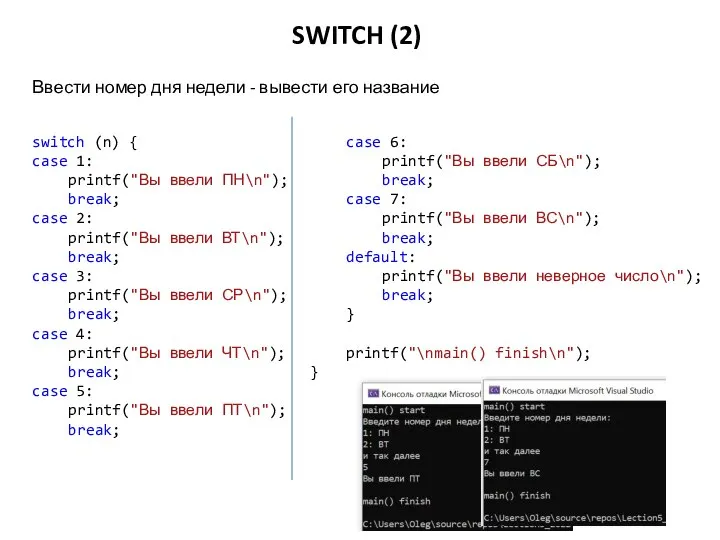 SWITCH (2) switch (n) { case 1: printf("Вы ввели ПН\n"); break; case