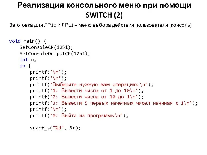 Реализация консольного меню при помощи SWITCH (2) void main() { SetConsoleCP(1251); SetConsoleOutputCP(1251);