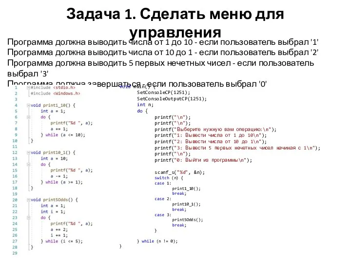 Задача 1. Сделать меню для управления Программа должна выводить числа от 1