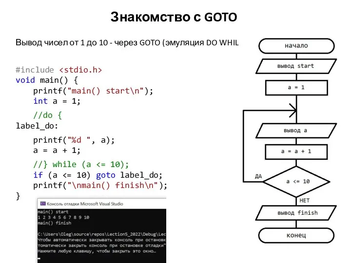 Знакомство с GOTO #include void main() { printf("main() start\n"); int a =