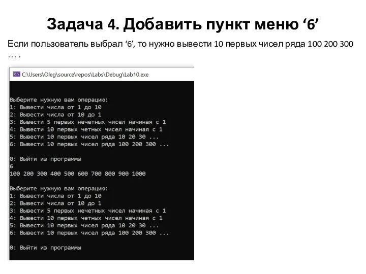 Задача 4. Добавить пункт меню ‘6’ Если пользователь выбрал ‘6’, то нужно