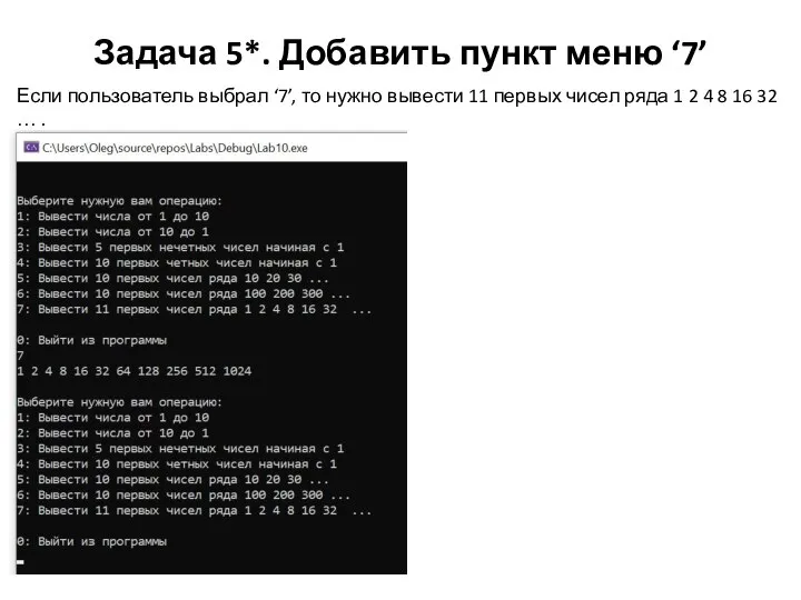 Задача 5*. Добавить пункт меню ‘7’ Если пользователь выбрал ‘7’, то нужно