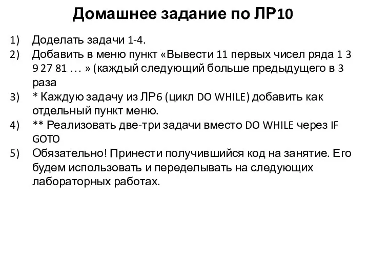 Домашнее задание по ЛР10 Доделать задачи 1-4. Добавить в меню пункт «Вывести