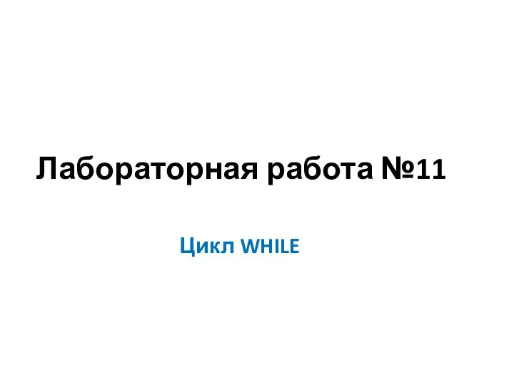 Лабораторная работа №11 Цикл WHILE