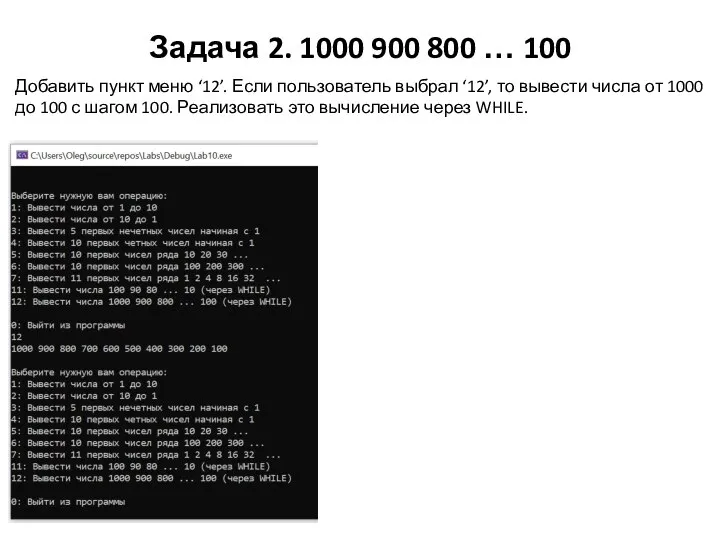 Задача 2. 1000 900 800 … 100 Добавить пункт меню ‘12’. Если