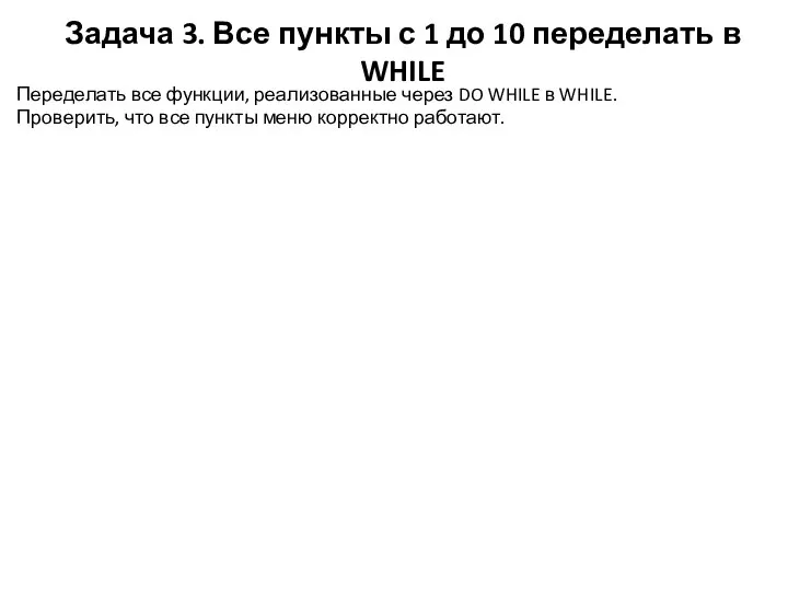 Задача 3. Все пункты с 1 до 10 переделать в WHILE Переделать