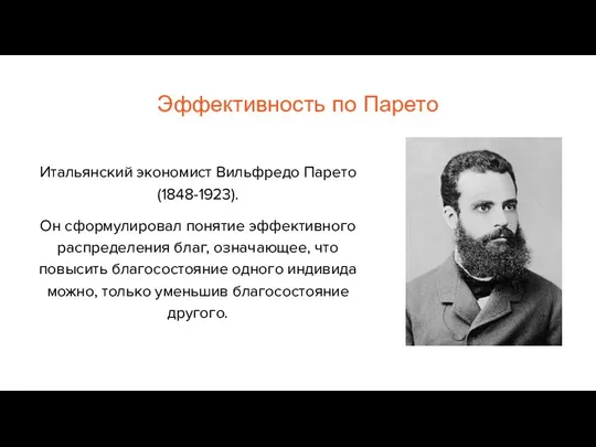 Эффективность по Парето Итальянский экономист Вильфредо Парето (1848-1923). Он сформулировал понятие эффективного