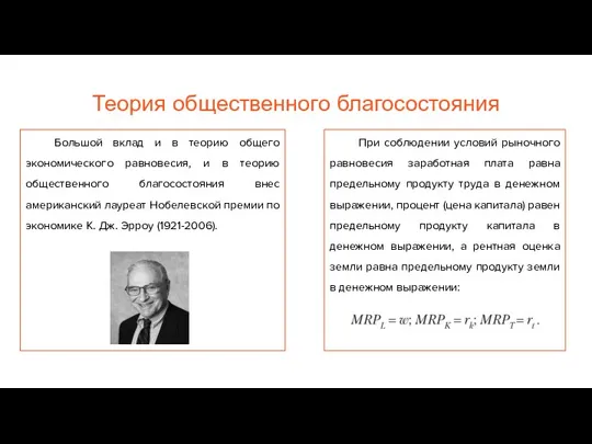 При соблюдении условий рыночного равновесия заработная плата равна предельному продукту труда в