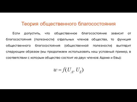 Если допустить, что общественное благосостояние зависит от благосостояния (полезности) отдельных членов общества,