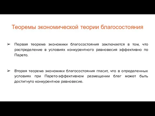 Теоремы экономической теории благосостояния Первая теорема экономики благосостояния заключается в том, что