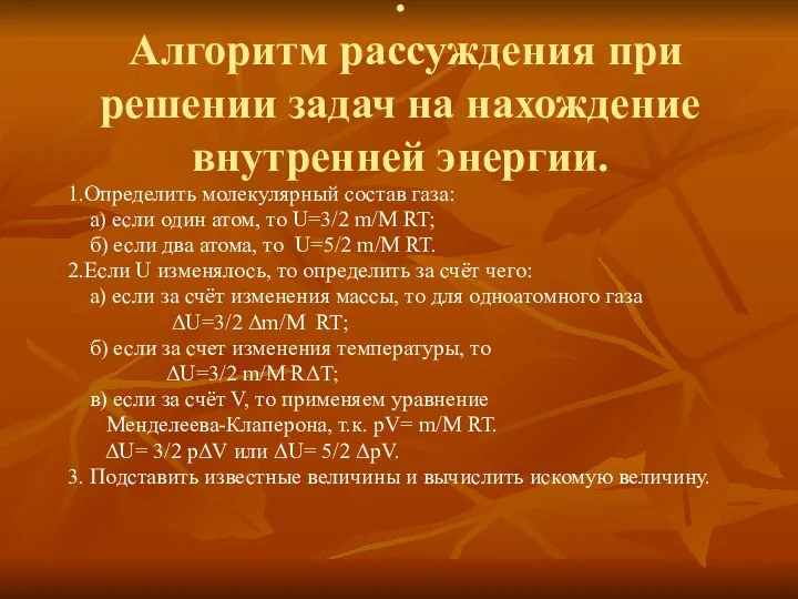 . Алгоритм рассуждения при решении задач на нахождение внутренней энергии. 1.Определить молекулярный