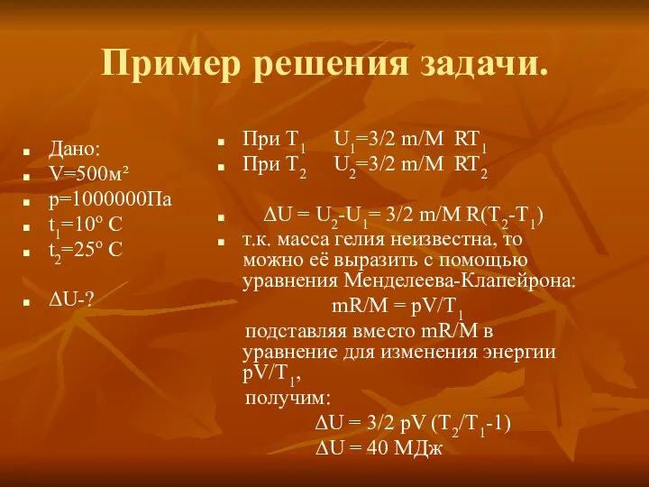 Пример решения задачи. Дано: V=500м² p=1000000Па t1=10о С t2=25о С ΔU-? При