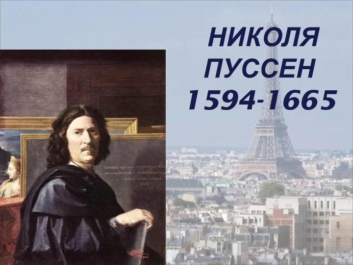 НИКОЛЯ ПУССЕН 1594-1665