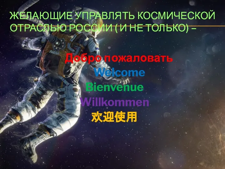 ЖЕЛАЮЩИЕ УПРАВЛЯТЬ КОСМИЧЕСКОЙ ОТРАСЛЬЮ РОССИИ ( И НЕ ТОЛЬКО) – Добро пожаловать Welcome Bienvenue Willkommen 欢迎使用