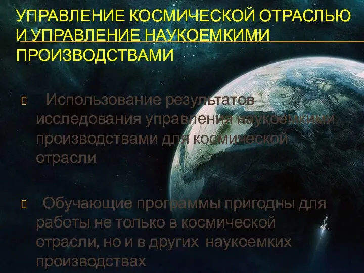 УПРАВЛЕНИЕ КОСМИЧЕСКОЙ ОТРАСЛЬЮ И УПРАВЛЕНИЕ НАУКОЕМКИМИ ПРОИЗВОДСТВАМИ Использование результатов исследования управления наукоемкими