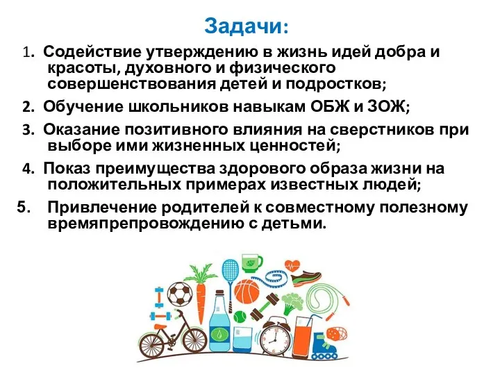 Задачи: 1. Содействие утверждению в жизнь идей добра и красоты, духовного и