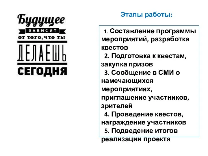 Этапы работы: 1. Составление программы мероприятий, разработка квестов 2. Подготовка к квестам,