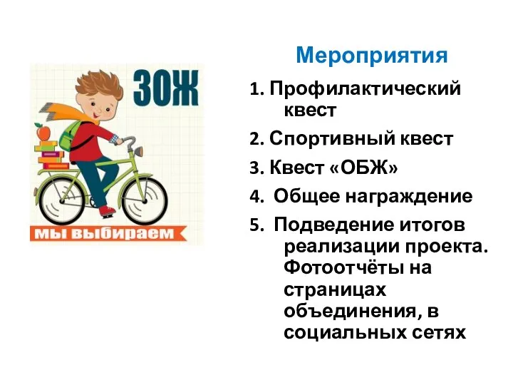 Мероприятия 1. Профилактический квест 2. Спортивный квест 3. Квест «ОБЖ» 4. Общее