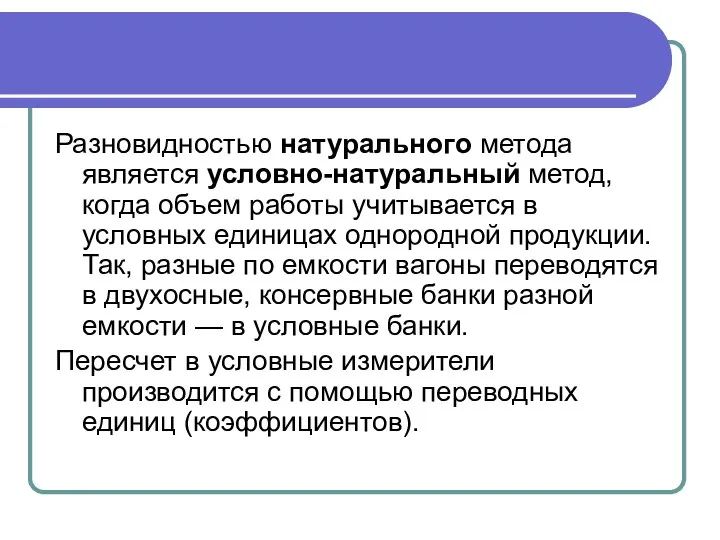 Разновидностью натурального метода является условно-натуральный метод, когда объем работы учитывается в условных