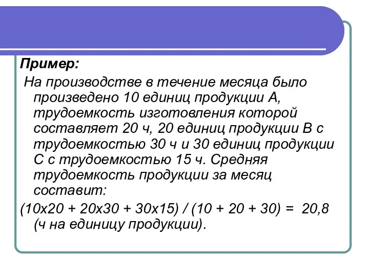 Пример: На производстве в течение месяца было произведено 10 единиц продукции А,