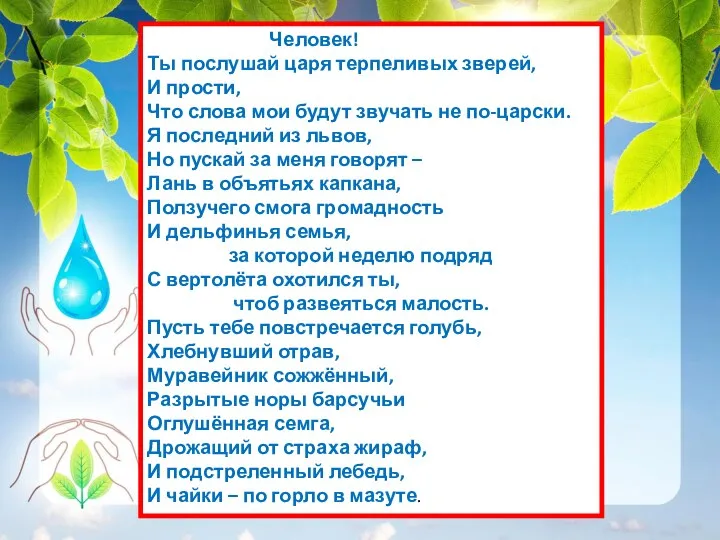 Человек! Ты послушай царя терпеливых зверей, И прости, Что слова мои будут