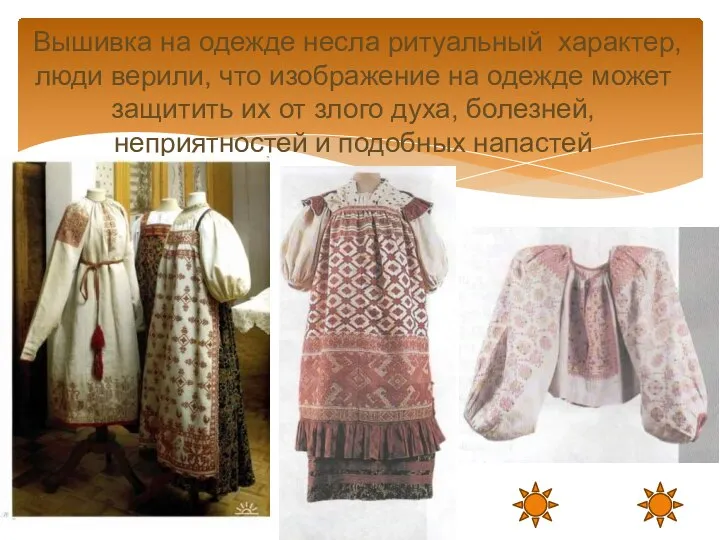 Вышивка на одежде несла ритуальный характер, люди верили, что изображение на одежде