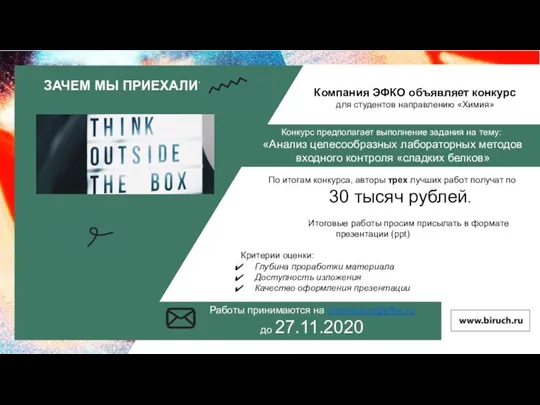 ЗАЧЕМ МЫ ПРИЕХАЛИ? Компания ЭФКО объявляет конкурс для студентов направлению «Химия» По