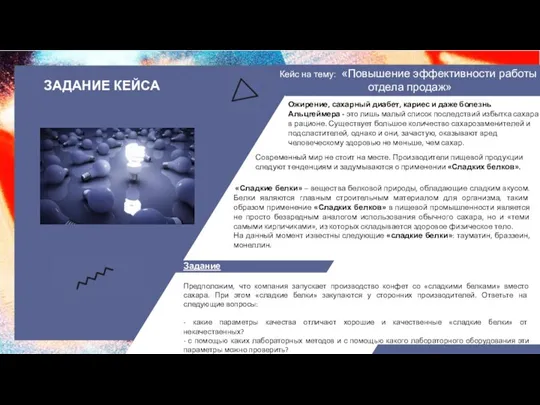 ЗАДАНИЕ КЕЙСА Кейс на тему: «Повышение эффективности работы отдела продаж» Задание Предположим,