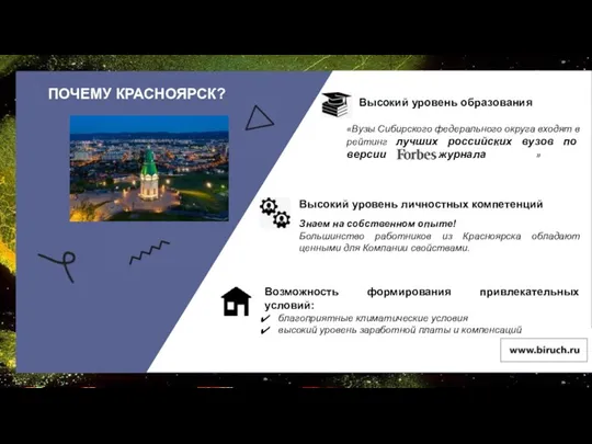 ПОЧЕМУ КРАСНОЯРСК? Высокий уровень образования «Вузы Сибирского федерального округа входят в рейтинг