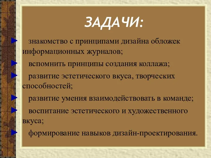 ЗАДАЧИ: знакомство с принципами дизайна обложек информационных журналов; вспомнить принципы создания коллажа;