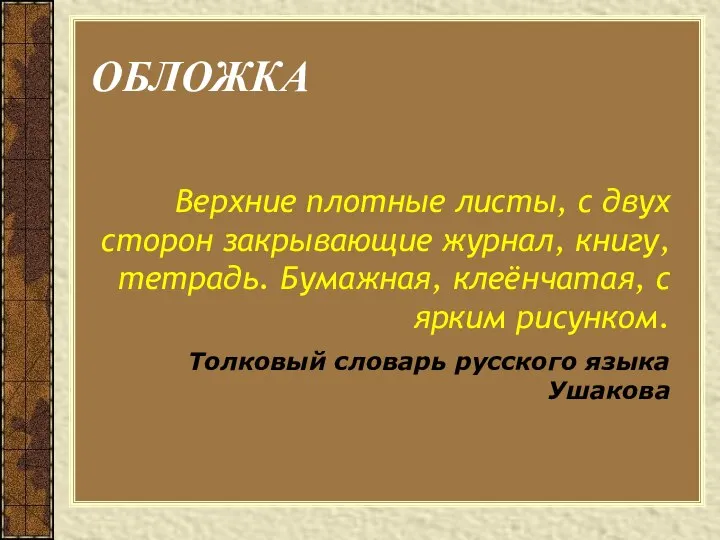 ОБЛОЖКА Верхние плотные листы, с двух сторон закрывающие журнал, книгу, тетрадь. Бумажная,