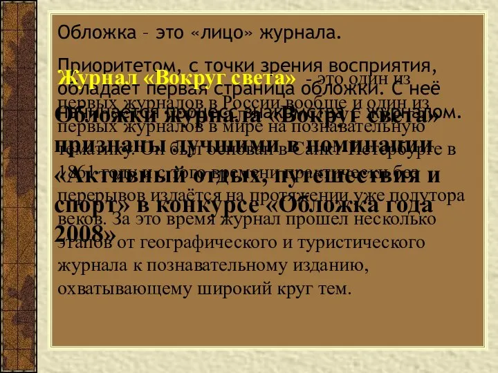 Обложка – это «лицо» журнала. Приоритетом, с точки зрения восприятия, обладает первая