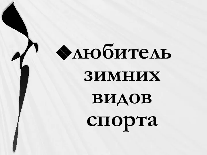 любитель зимних видов спорта