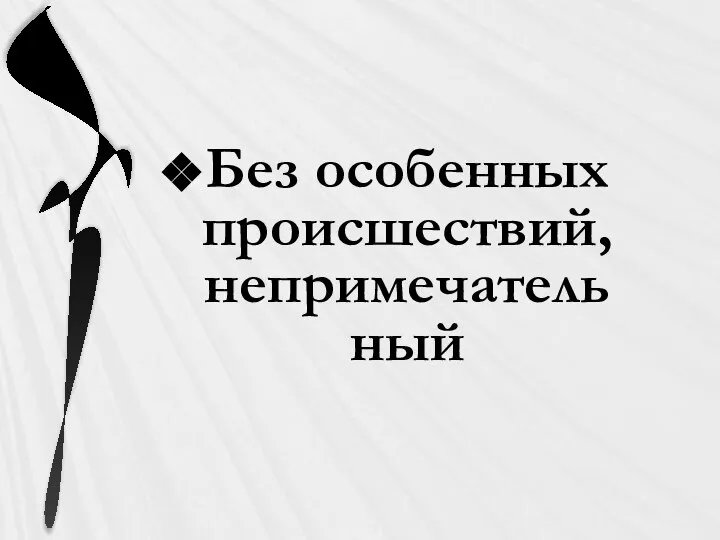 Без особенных происшествий, непримечательный