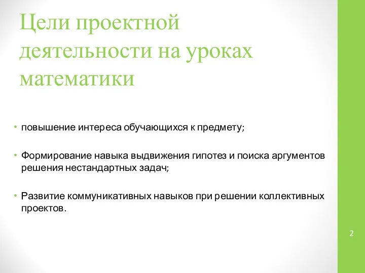 Цели проектной деятельности на уроках математики повышение интереса обучающихся к предмету; Формирование