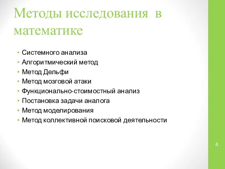 Методы исследования в математике Системного анализа Алгоритмический метод Метод Дельфи Метод мозговой