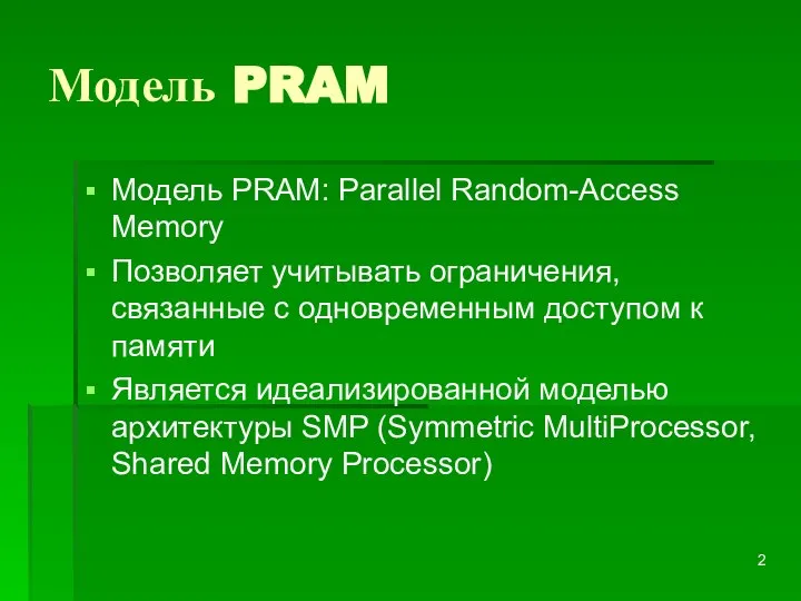 Модель PRAM Модель PRAM: Parallel Random-Access Memory Позволяет учитывать ограничения, связанные с