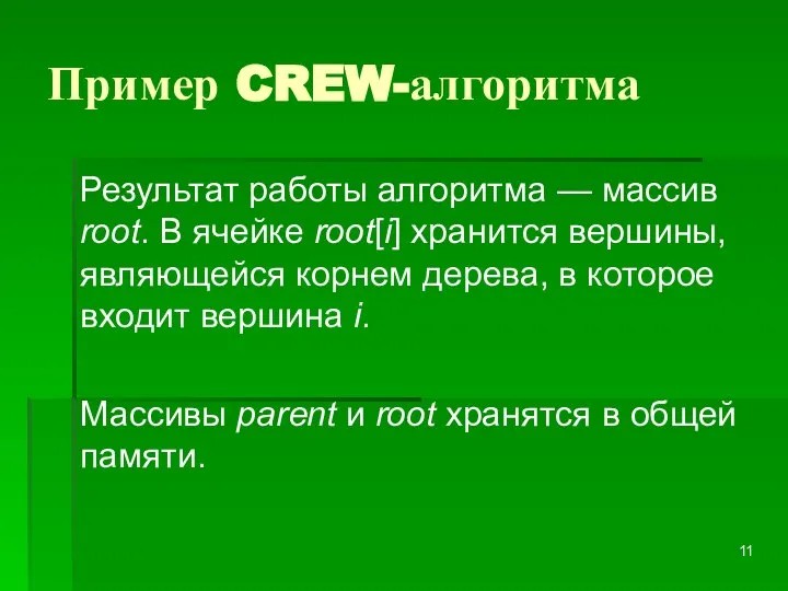 Пример CREW-алгоритма Результат работы алгоритма — массив root. В ячейке root[i] хранится