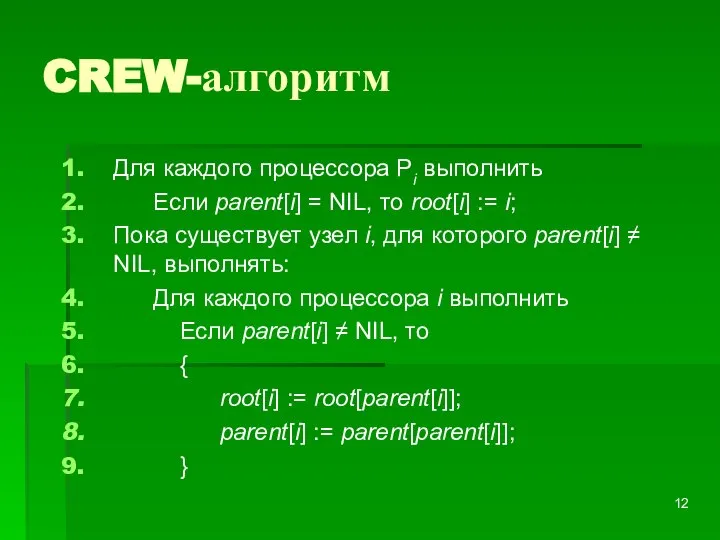 CREW-алгоритм Для каждого процессора Pi выполнить Если parent[i] = NIL, то root[i]