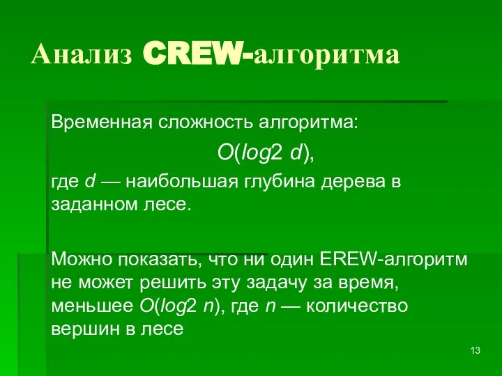 Анализ CREW-алгоритма Временная сложность алгоритма: O(log2 d), где d — наибольшая глубина