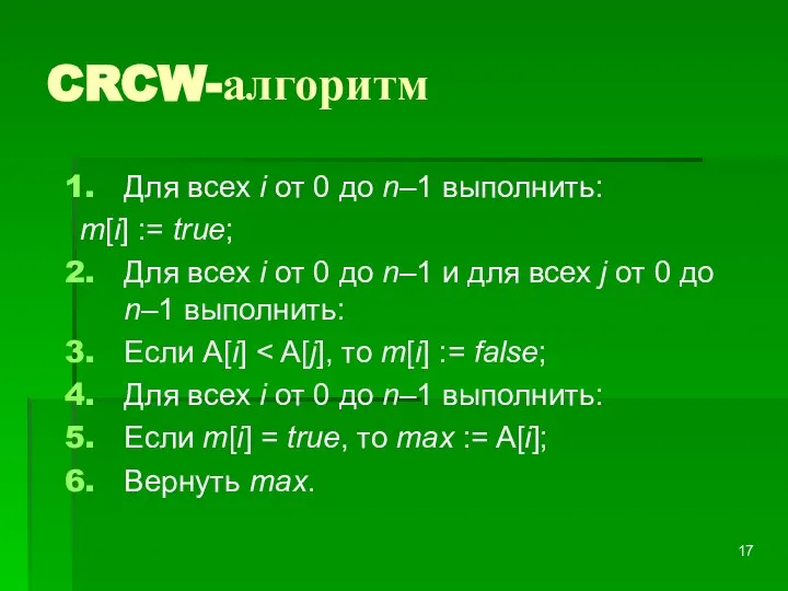 CRCW-алгоритм Для всех i от 0 до n–1 выполнить: m[i] := true;