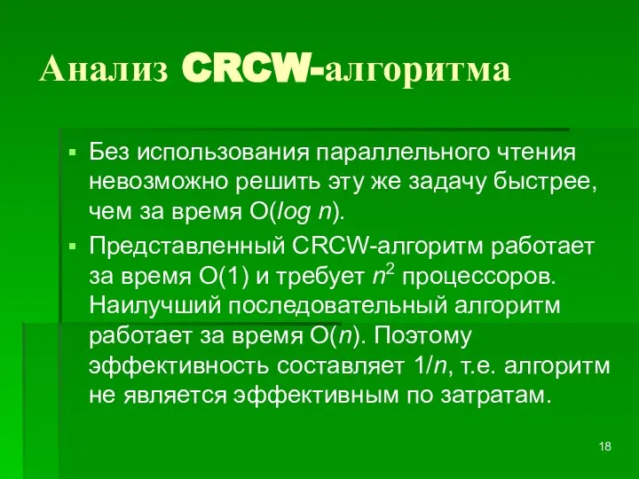 Анализ CRCW-алгоритма Без использования параллельного чтения невозможно решить эту же задачу быстрее,