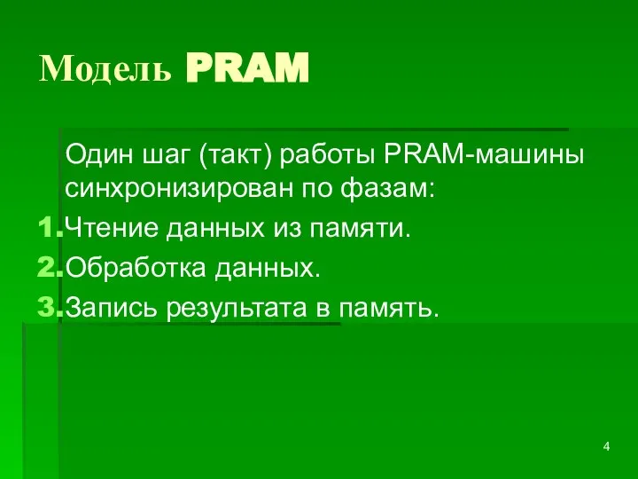 Модель PRAM Один шаг (такт) работы PRAM-машины синхронизирован по фазам: Чтение данных