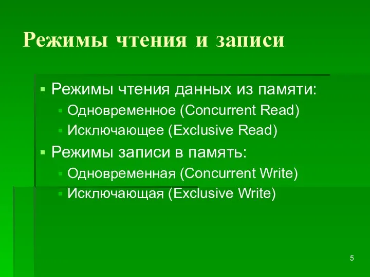 Режимы чтения и записи Режимы чтения данных из памяти: Одновременное (Concurrent Read)