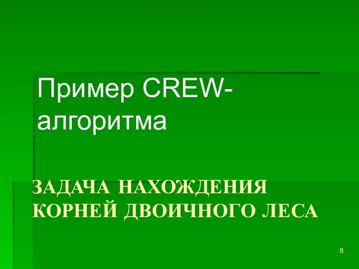 ЗАДАЧА НАХОЖДЕНИЯ КОРНЕЙ ДВОИЧНОГО ЛЕСА Пример CREW-алгоритма