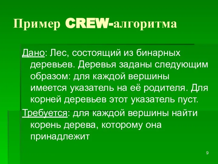 Пример CREW-алгоритма Дано: Лес, состоящий из бинарных деревьев. Деревья заданы следующим образом: