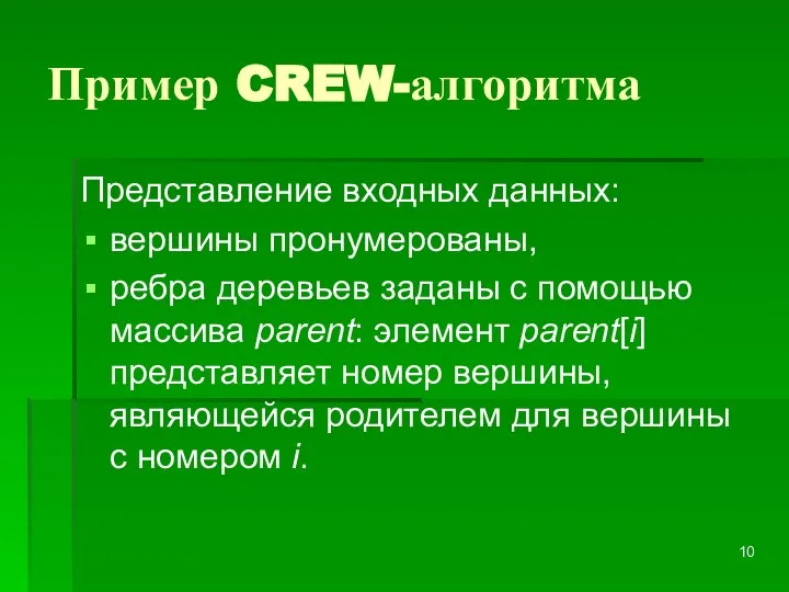 Пример CREW-алгоритма Представление входных данных: вершины пронумерованы, ребра деревьев заданы с помощью