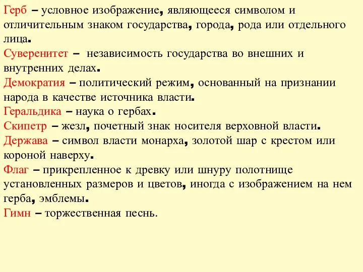 Герб – условное изображение, являющееся символом и отличительным знаком государства, города, рода